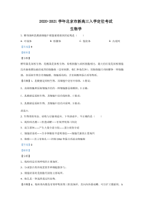 北京市2021届新高三入学定位考试生物试题【精准解析】