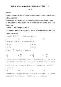 海南省部分学校2023-2024学年高一下学期7月期末考试 数学 Word版含解析