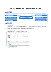 高中数学培优讲义练习（人教A版2019选择性必修一）专题3-7 双曲线的标准方程和性质-重难点题型精讲 Word版含解析