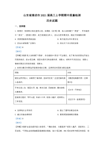 山东省潍坊市2021届高三上学期期中考试质量检测历史试题 【精准解析】