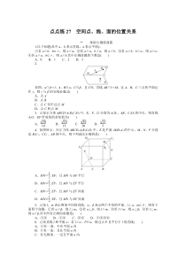 点点练27  空间点、线、面的位置关系