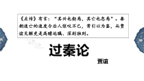 11.1 《过秦论》课件17张 2022-2023学年统编版高中语文选择性必修中册