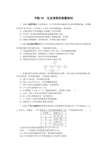 2024版《微专题·小练习》·生物·新高考 专练92