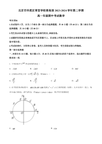 北京市怀柔区青苗学校普高部2023-2024学年高一下学期期中考试数学试卷 Word版含解析