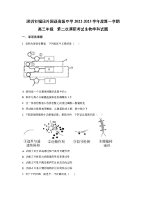 深圳市福田区外国语高级中学2023届高三上学期第二次调研考试生物试卷 含答案