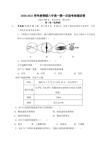 安徽省安庆桐城市第八中学2020-2021学年高一上学期第一次段考地理试题 含答案