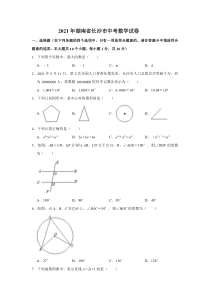 湖南省长沙市2021年中考数学试题及答案