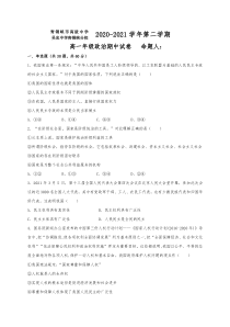 宁夏青铜峡市高级中学2020-2021学年高一下学期期中考试政治试题 缺答案