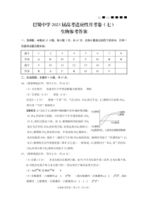 重庆市巴蜀中学2022-2023学年高三下学期高考适应性月考卷（七）生物试题答案