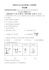 四川省泸州市泸县第五中学2023-2024学年高二上学期开学考试化学试题  