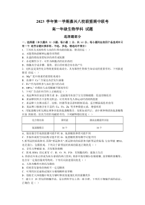 浙江省嘉兴市八校联盟2023-2024学年高一上学期期中联考生物试题+含答案