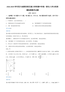 四川省成都市西南交通大学附属中学2024-2025学年高一上学期新生入学分班质量检测数学试题 Word版含解析