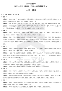 河南省天一大联考2020-2021学年高一上学期期末考试 地理详细答案