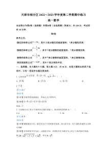 天津市部分区2022-2023学年高一下学期期中数学试题含解析