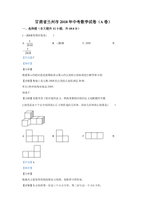 《甘肃中考真题数学》《精准解析》甘肃省兰州市2018年中考数学试卷（解析版）