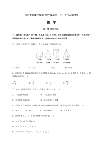 四川省新津中学2020-2021学年高二上学期开学考试数学试题缺答案