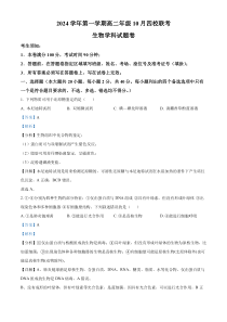 浙江省杭州市周边重点中学四校联考2024-2025学年高二上学期10月月考生物试题 Word版含解析