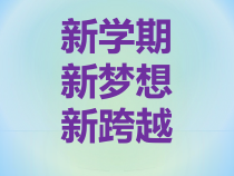 开学第一课-2022-2023学年高一语文同步精讲精读课件（统编版必修上册）