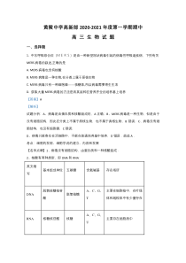 陕西省延安市黄陵中学2021届高三（高新部）上学期期中考试生物试题 【精准解析】