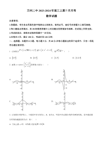 重庆市万州第二高级中学2024届高三上学期7月月考数学试题  