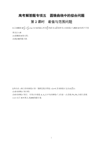 2023届高考北师版数学一轮复习试题（适用于老高考新教材） 高考解答题专项五　第2课时　最值与范围问题含解析【高考】