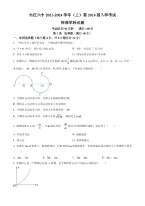 四川省内江市第六中学2023-2024学年高一上学期入学考试物理试题  