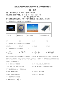 北京交大附中2023-2024学年高一下学期期中考试 化学 Word版含解析