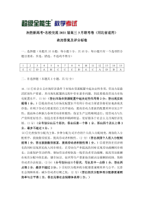 政治评分标准-河北省“决胜新高考·名校交流“2021届高三下学期3月联考试题 政治