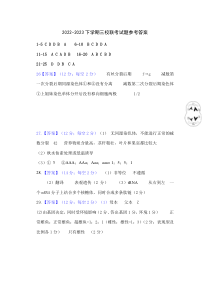 福建省德化一中、永安一中、漳平一中三校协作2022-2023学年高一下学期5月联考生物试题答案