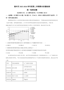 广东省惠州市2023-2024学年高一下学期期末考试 地理 Word版含解析