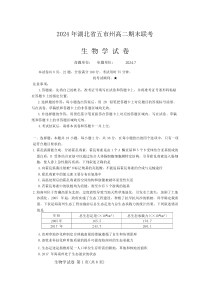 湖北省五市州2023-2024学年高二下学期7月期末统考生物试卷