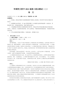 广东省华南师范大学附属中学2021届高三下学期综合测试（二）语文试题 含答案