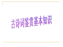 2023届高考语文二轮复习课件 古诗词鉴赏基本知识 69张