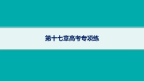 2025年高考一轮总复习地理（人教版新高考新教材）课件 第17章自然环境与人类社会 第17章高考专项练