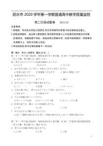 浙江省丽水市普通高中2020-2021学年高二上学期期末教学质量监控日语试题【日语专题】