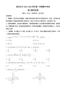 福建省泉州第五中学2023届高三上学期期中考试数学试题（原卷版）