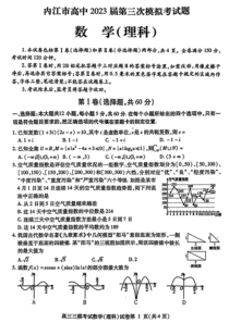 四川省内江市2023届高三第三次模拟考试 理数