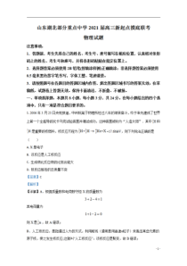 【精准解析】山东省湖北省部分重点中学2021届高三上学期新起点摸底联考物理试题