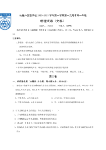 吉林省长春外国语学校2020-2021学年高一上学期第一次月考物理试卷（文）含答案