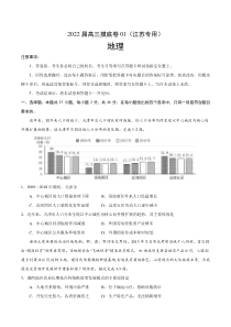 2022届高三上学期7月摸底卷地理试题01（江苏专用） 含答案