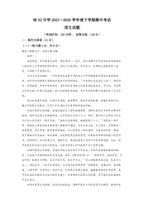 黑龙江省哈尔滨市三十二中2021-2022学年高一下学期期中考试 语文 试题