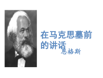 10.2《在马克思墓前的讲话》课件31张 2022-2023学年统编版高中语文必修下册