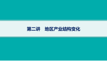 2025年高考一轮总复习地理（人教版新高考新教材）课件 第15章城市、产业与区域发展 第2讲　地区产业结构变化