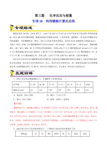 《2023年高考化学热点专项导航与精练（新高考专用）》专项18  利用键能计算反应热（解析版）