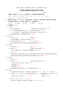 山东省日照市2021届高三上学期第二次校际联合考试生物试题答案