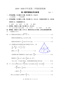 山东省枣庄市2019-2020学年高一下学期期末考试数学试题答案