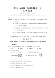 福建省泉州市2021届高三毕业班质量监测（一）化学试卷含答案