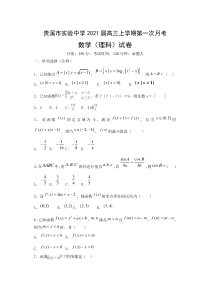 江西省贵溪市实验中学2021届高三上学期第一次月考数学（理）试题含答案