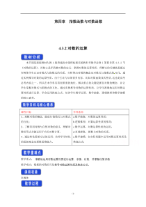 高中数学新教材人教A版必修第一册 4.3 对数 教案 （2） 含答案【高考】