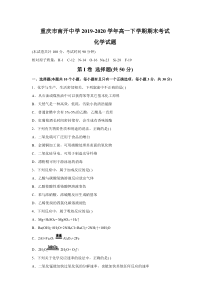 重庆市南开中学2019-2020学年高一下学期期末考试化学试题含答案